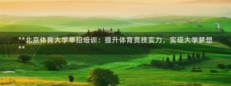 耀世盛典手游下载官网：**北京体育大学单招培训：提升
