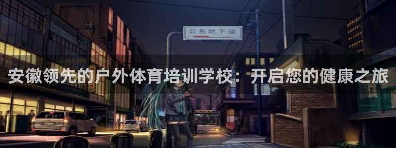 耀世娱乐黑钱吗是真的吗：安徽领先的户外体育培训学校：