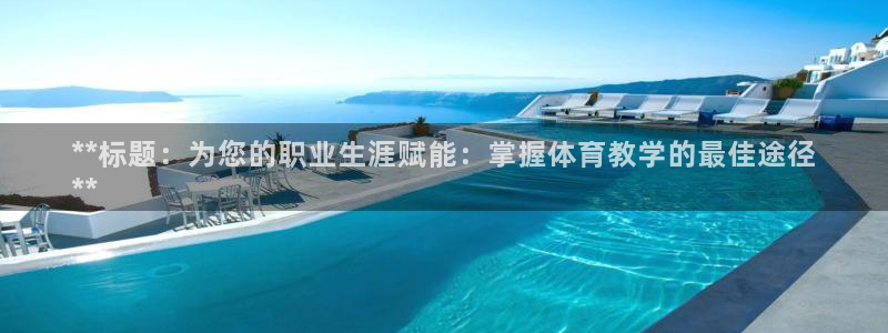 耀世娱乐扣款是7IIII扣什么：**标题：为您的职业