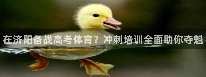 耀世国际平台正规吗安全吗可信吗：在济阳备战高考体育？