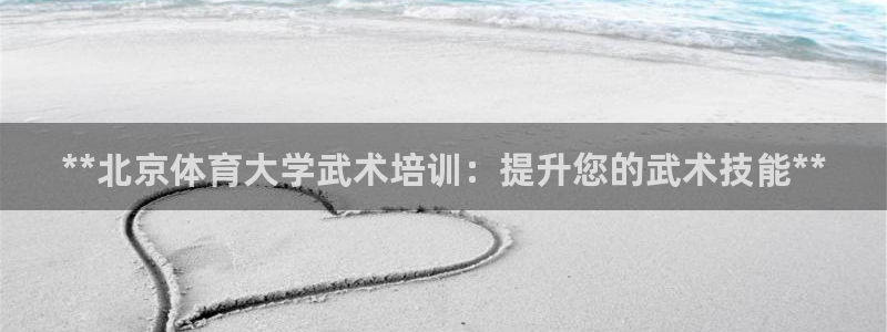 耀世娱乐建334-82 主管：**北京体育大学武术培