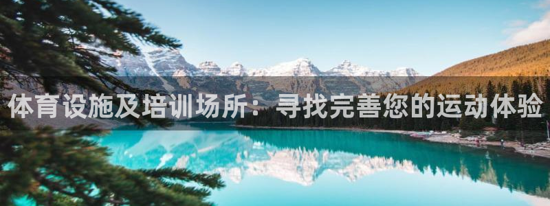 耀世平台面 411O31 平台：体育设施及培训场所：
