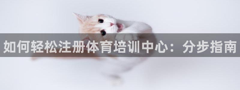 耀世娱乐注册账号：如何轻松注册体育培训中心：分步指南