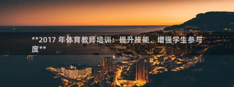 耀世天下怎么接：**2017 年体育教师培训：提升技