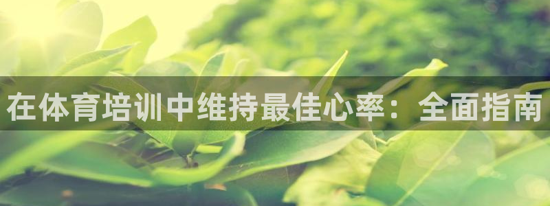 耀世平台的运营模式分析：在体育培训中维持最佳心率：全