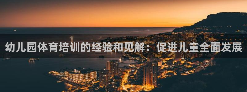耀世娱乐出款快吗是真的吗：幼儿园体育培训的经验和见解