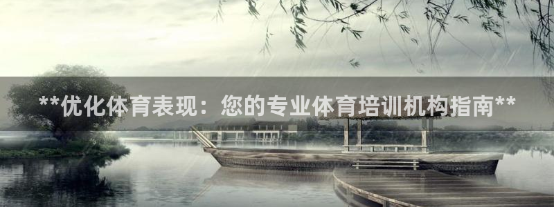 耀世盛典下载：**优化体育表现：您的专业体育培训机构
