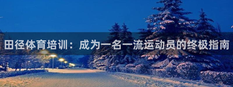 耀世国际集团董事长：田径体育培训：成为一名一流运动员