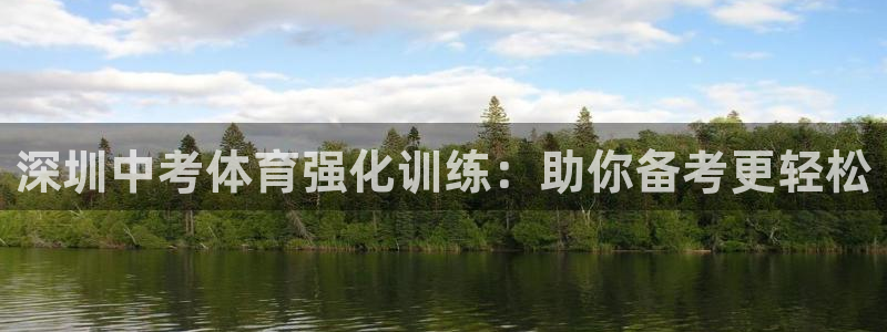耀世官网：深圳中考体育强化训练：助你备考更轻松