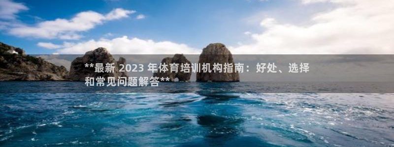 耀世娱乐登录注册流程：**最新 2023 年体育培训