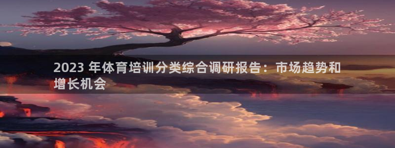 耀世娱乐app下载安装手机版：2023 年体育培训分