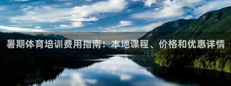 耀世集团商业联盟：暑期体育培训费用指南：本地课程、价