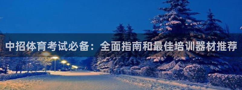 耀世集团视频介绍：中招体育考试必备：全面指南和最佳培