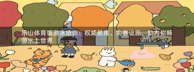 耀世平台代理：乐山体育馆游泳培训：权威教练、完善设施