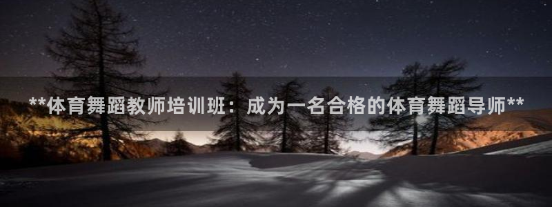 耀世娱乐注册官网入口：**体育舞蹈教师培训班：成为一