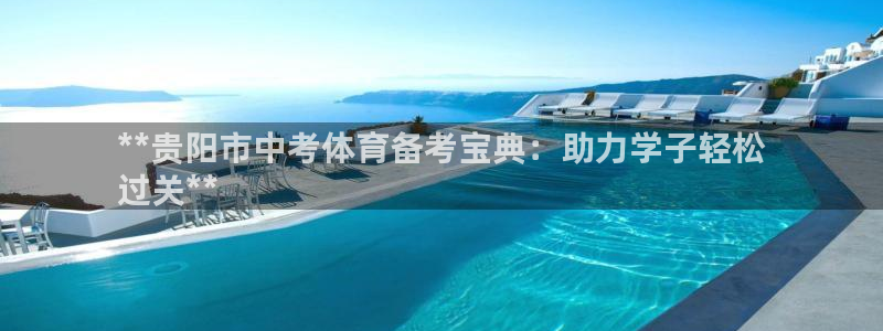 耀世平台开户：**贵阳市中考体育备考宝典：助力学子轻