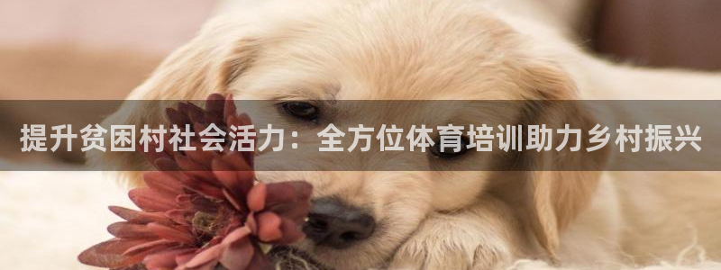 耀世娱乐平台官网登录入口下载：提升贫困村社会活力：全
