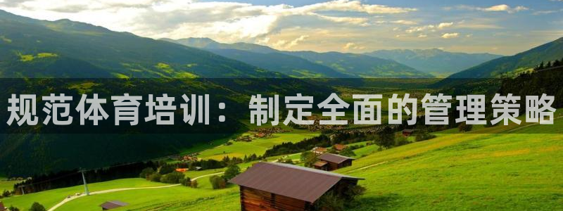 耀世娱乐登陆：规范体育培训：制定全面的管理策略