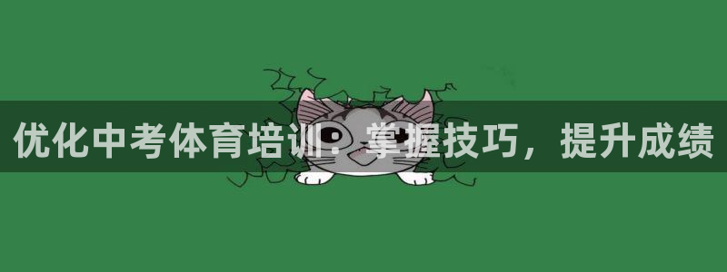 耀世娱乐官网首页登录入口：优化中考体育培训：掌握技巧