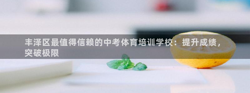 四川耀世发展集团：丰泽区最值得信赖的中考体育培训学校