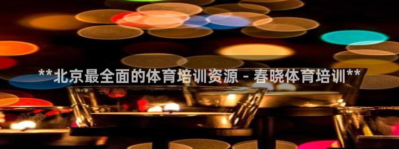 耀世平台注册网址是多少号：**北京最全面的体育培训资