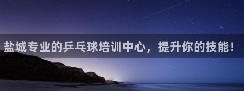 耀世娱乐官方网站入口：盐城专业的乒乓球培训中心，提升