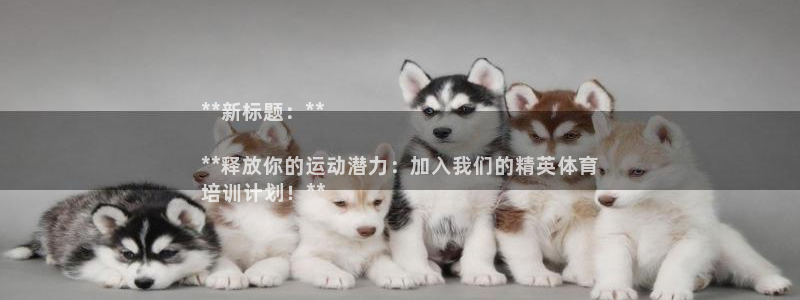 耀世而来：**新标题：**

**释放你的运动潜力：