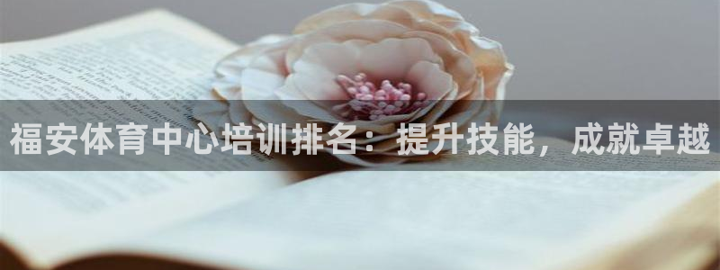 耀世娱乐登陆地址怎么改：福安体育中心培训排名：提升技