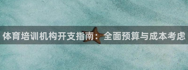 耀世平台式7O777：体育培训机构开支指南：全面预算