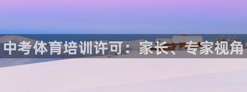 耀世娱乐官方网站：中考体育培训许可：家长、专家视角