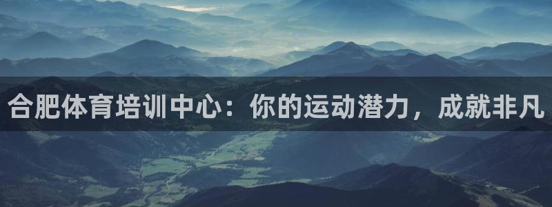 耀世集团王总简介：合肥体育培训中心：你的运动潜力，成