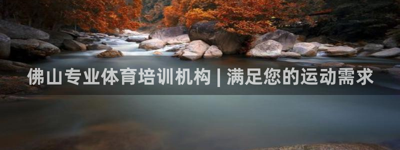 耀世娱乐联 585341：佛山专业体育培训机构 | 