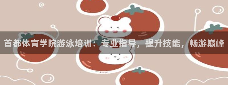 耀世平台军7O777：首都体育学院游泳培训：专业指导