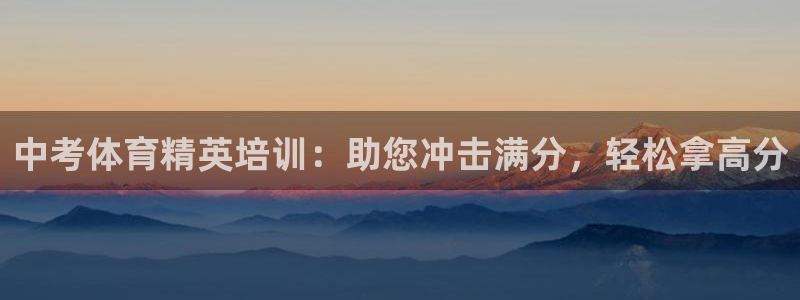 耀世娱乐丁6.7.5.1.3.8：中考体育精英培训：