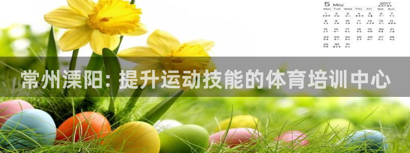 耀世平台主管代理：常州溧阳: 提升运动技能的体育培训