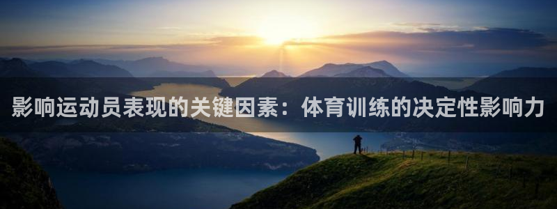 耀世娱乐怎么注册会员：影响运动员表现的关键因素：体育