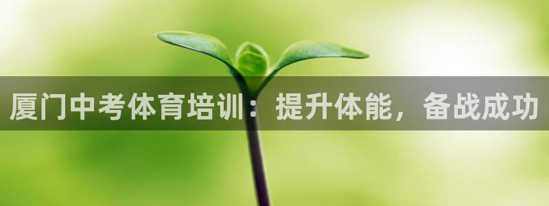 耀世集团七天三倍彩金活动：厦门中考体育培训：提升体能