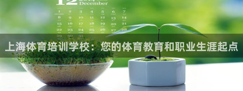 耀世平台最新注册地址在哪看：上海体育培训学校：您的体