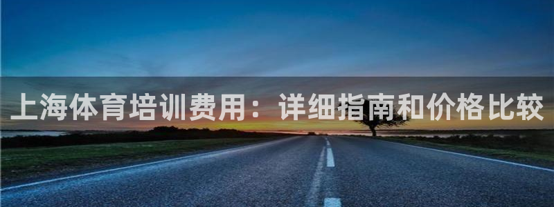 耀世是什么意思：上海体育培训费用：详细指南和价格比较