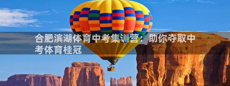 耀世是什么游戏：合肥滨湖体育中考集训营：助你夺取中
