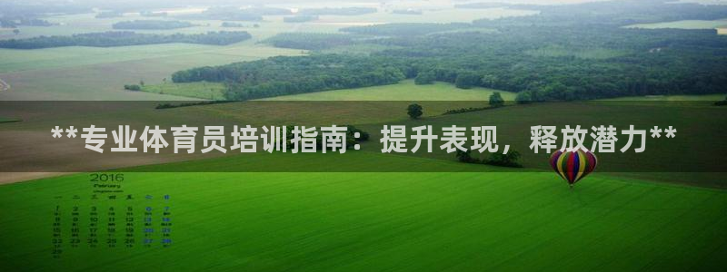 耀世娱乐能不能提现到支付宝：**专业体育员培训指南：
