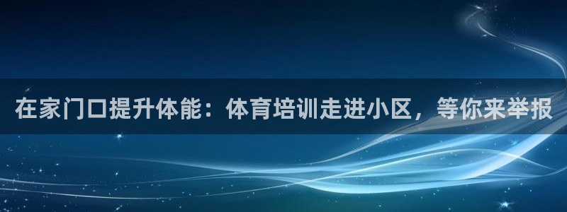 耀世娱乐平台官网首页：在家门口提升体能：体育培训走进