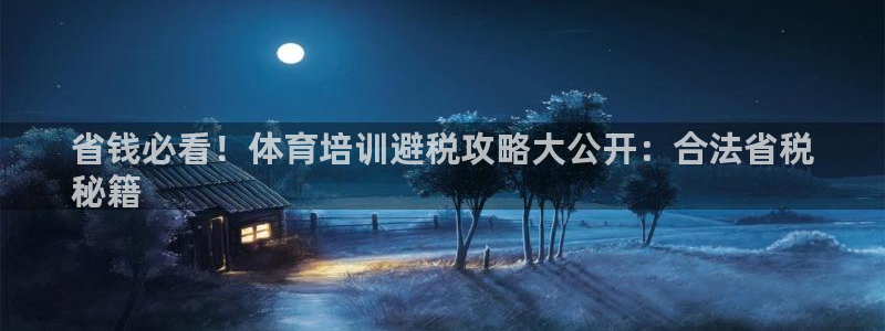 耀世盛典手游下载：省钱必看！体育培训避税攻略大公开：