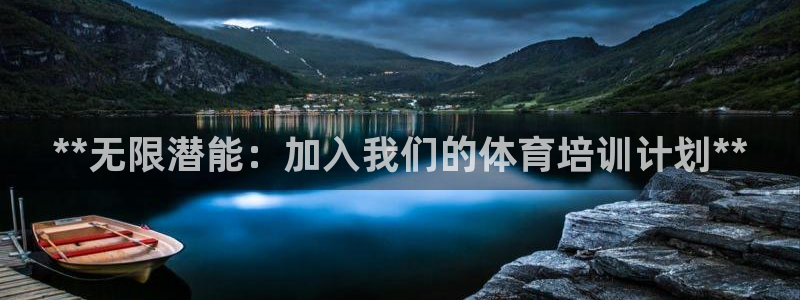 耀世娱乐登录地址在哪查：**无限潜能：加入我们的体育