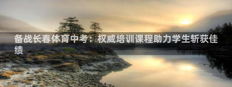 耀世的拼音：备战长春体育中考：权威培训课程助力学生斩
