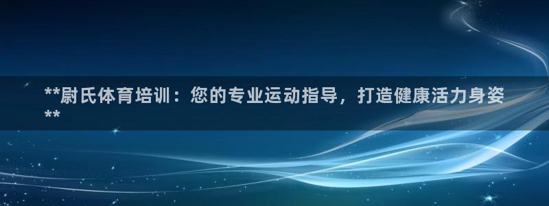 耀世天下：**尉氏体育培训：您的专业运动指导，打造健