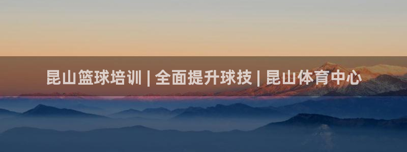 耀世平台最新注册地址在哪看：昆山篮球培训 | 全面提