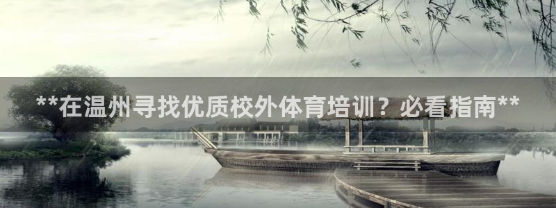 耀世娱乐平台官网登录入口网址：**在温州寻找优质校外