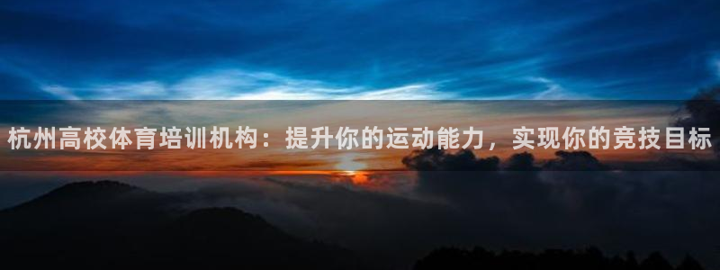 耀世的拼音：杭州高校体育培训机构：提升你的运动能力，