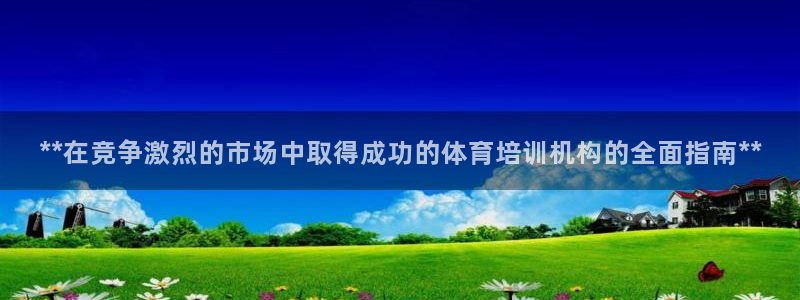 耀世平台是黑台子吗知乎：**在竞争激烈的市场中取得成